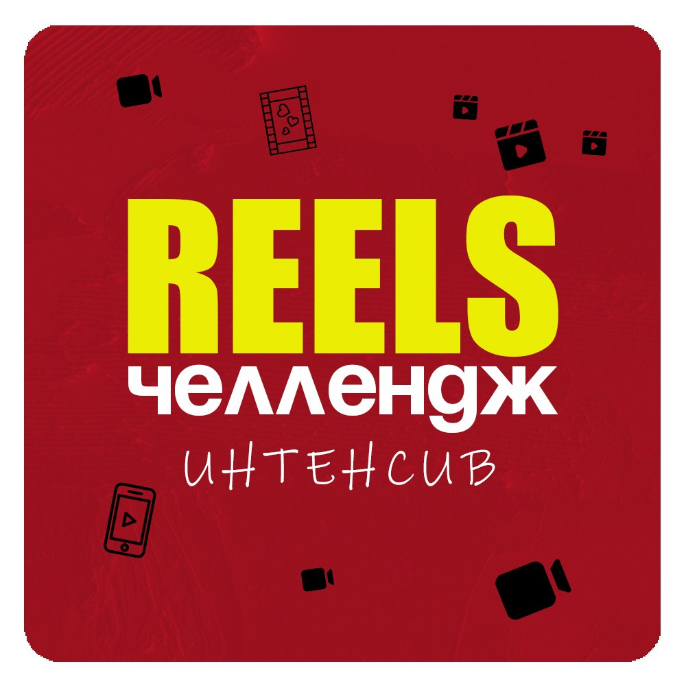 REELS ЧЕЛЛЕНДЖ