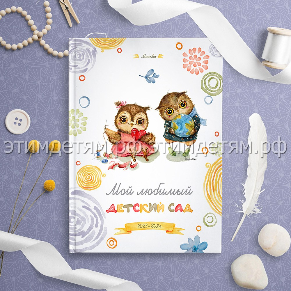 выпускная фотокнига Совушки для детского сада от этимдетям