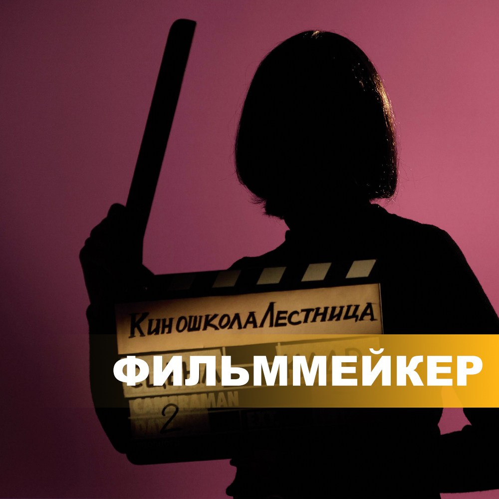 Киношкола «Лестница»: обучение режиссуре, сценарному и операторскому мастерству