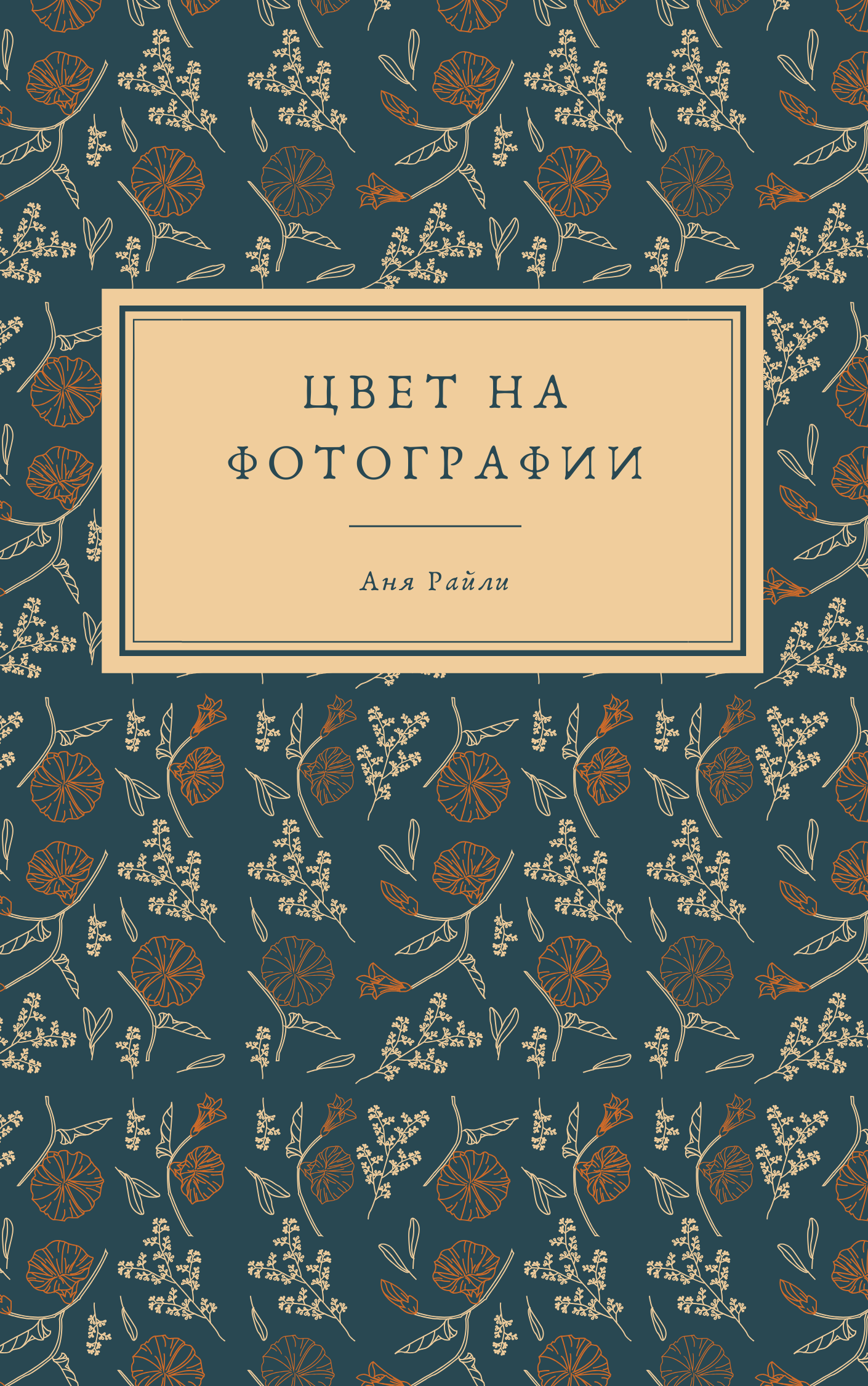 ЛАВКА для творца. Фотограф Аня Райли