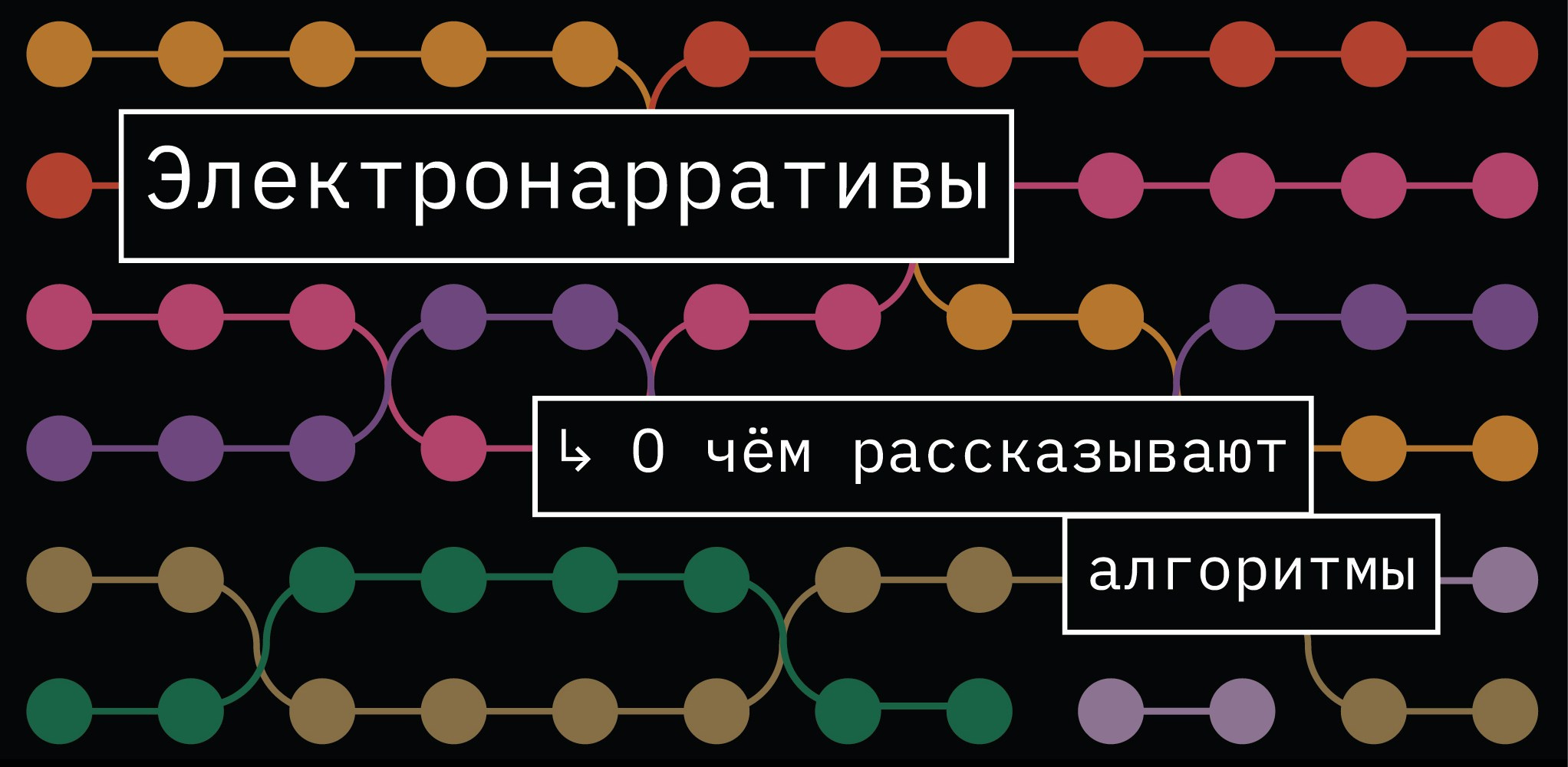 Электронарративы / о чем рассказывают алгоритмы. Илья Крончев-Иванов