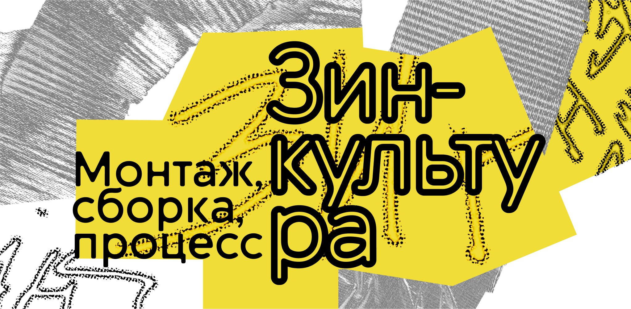 Зин-культура. Илья Крончев-Иванов