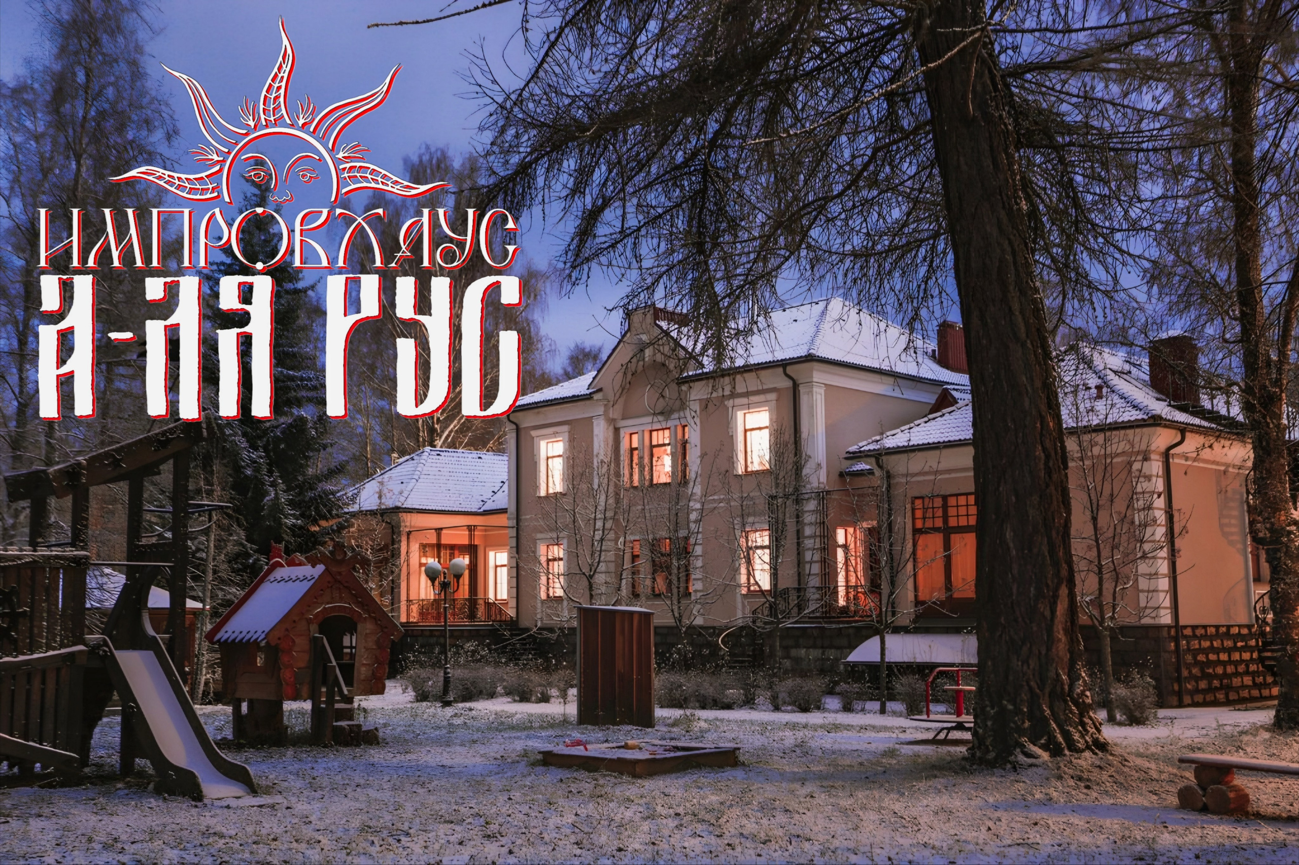 Выезд во дворец для импровизаторов. Импров Бюро