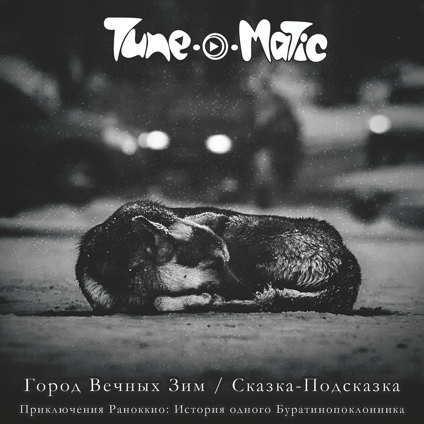 Видео-отчет о записи нового альбома "Город вечных зим" (Выпуск #3). ТЮНОМАТИК | Музыкальный проект Алексея Хабарова