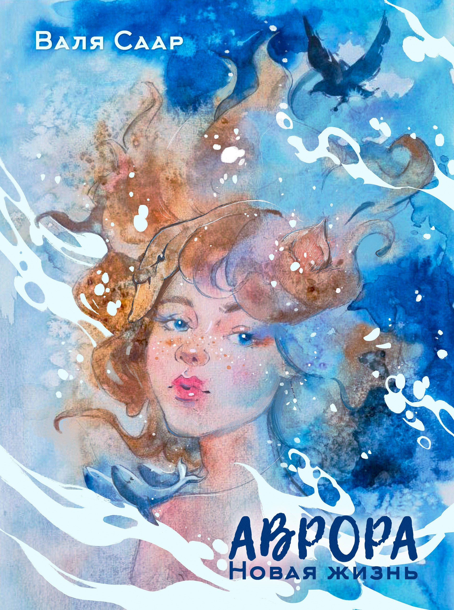 «Аврора. Новая жизнь». Писатель Валя Саар официальный сайт