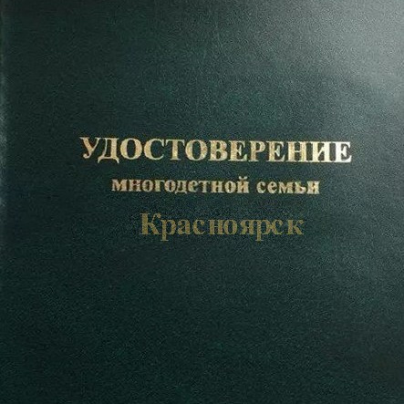 Иллюстративное фото удостоверение многодетной семьи в Красноярске