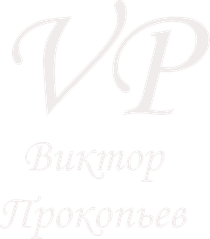 prokopyev.com