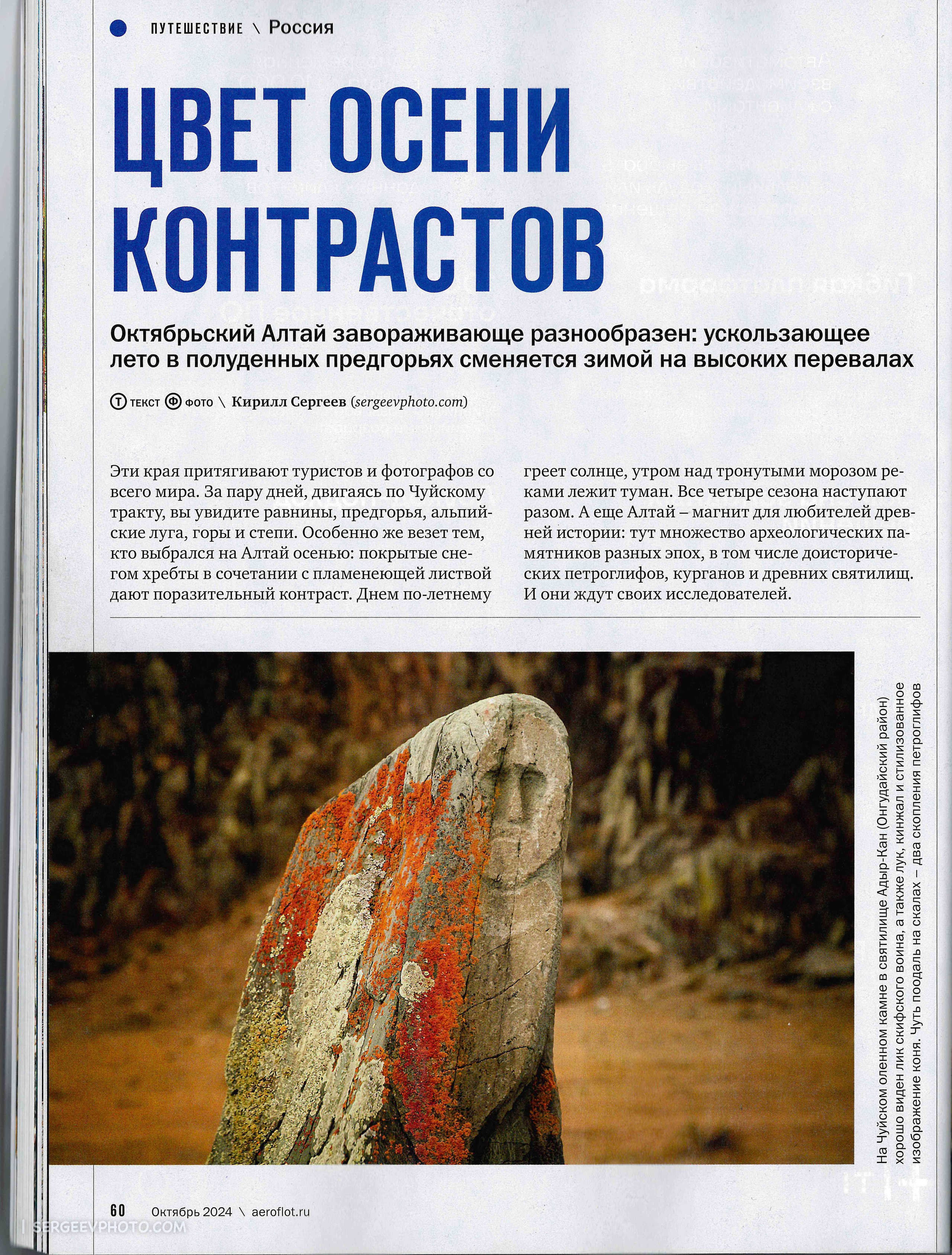Article in Aeroflot’s in-flight magazine (October 2024). Photographer Kirill Sergeev | Moscow