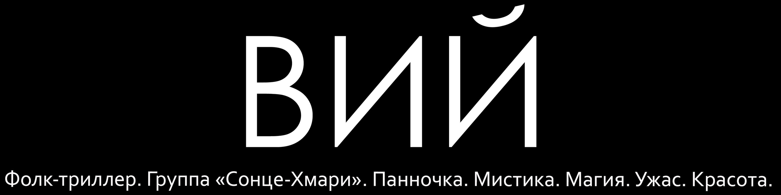 ВИЙ. Фотограф Андрей Федечко