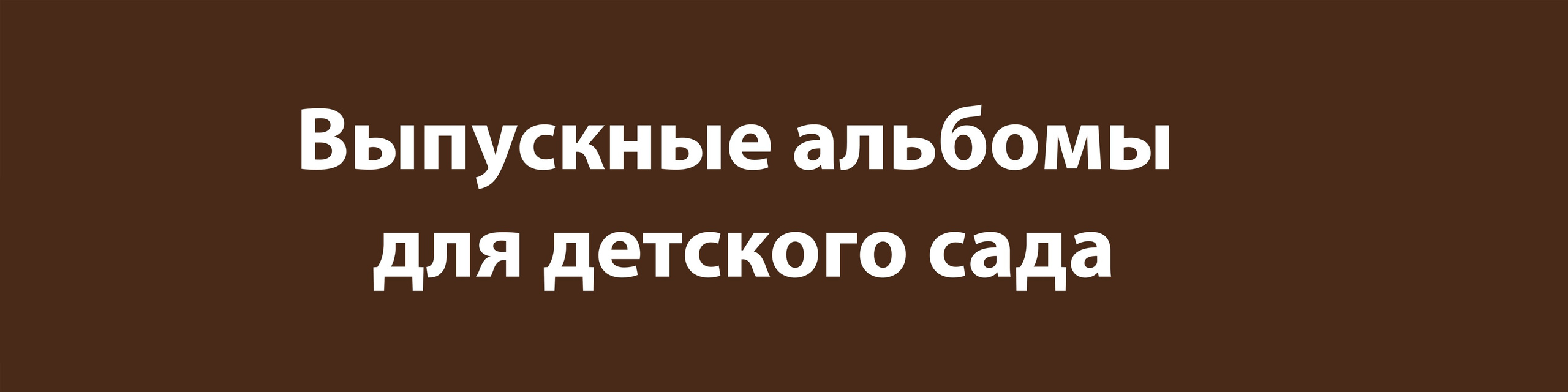 Детский сад. Фотограф Анна Телекаева