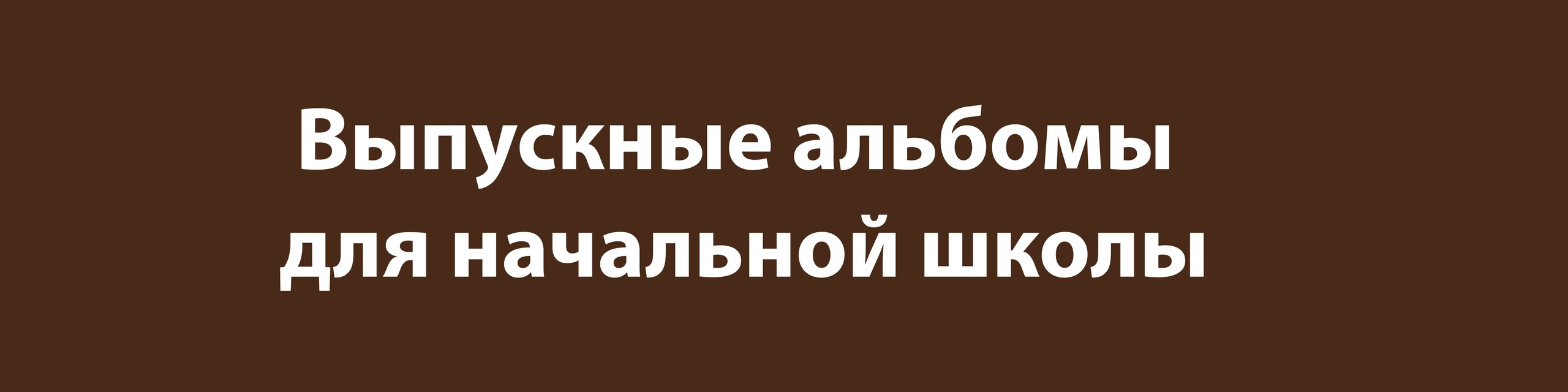 Начальная школа. Фотограф Анна Телекаева