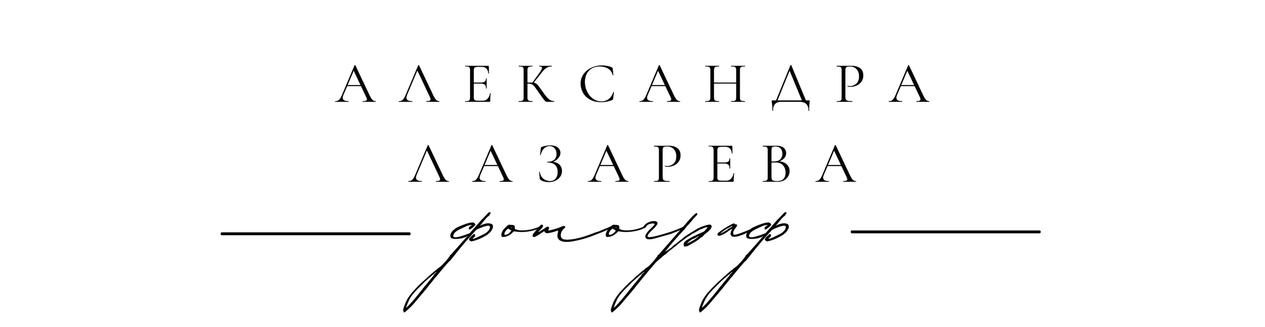 Фотограф Александра Лазарева