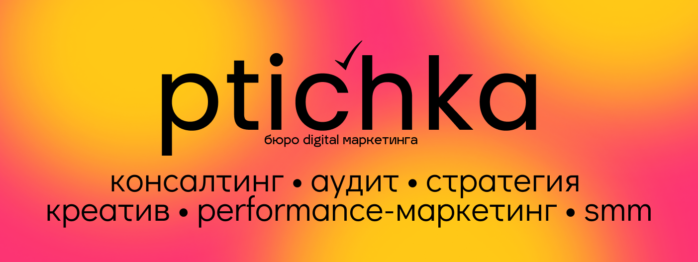PTICHKA — КОМПЛЕКСНЫЙ МАРКЕТИНГ, ФОТО