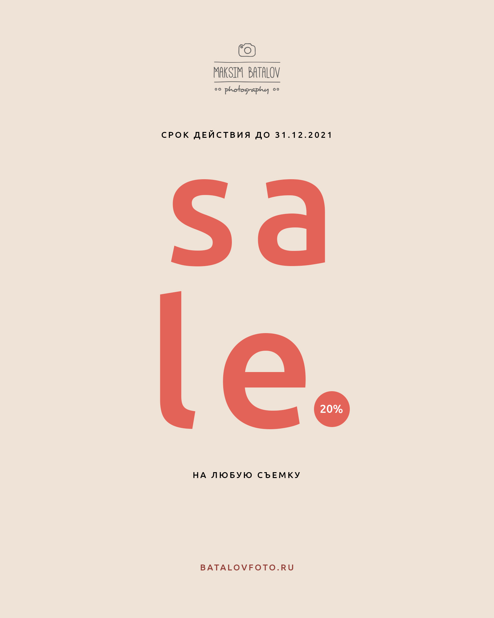 SALE 20%. Свадебный, семейный и школьный фотограф в Сызрани Максим Баталов