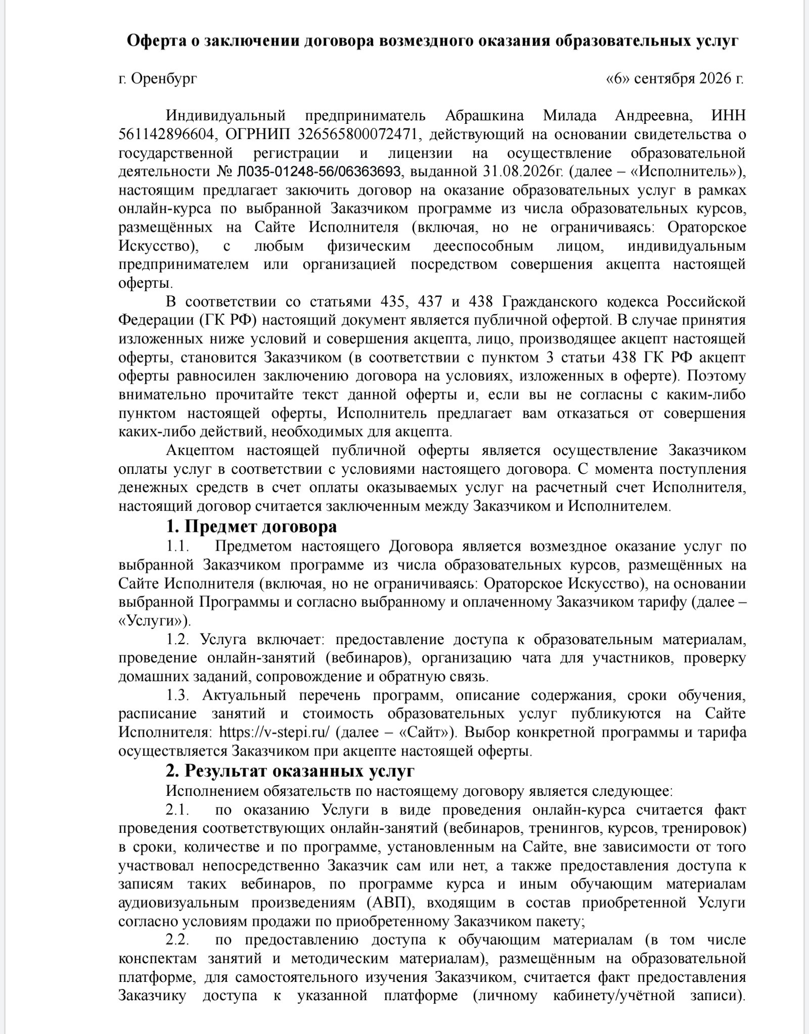 Оферта на оплату. В степи. Оренбург. Творчесткая Мастерская