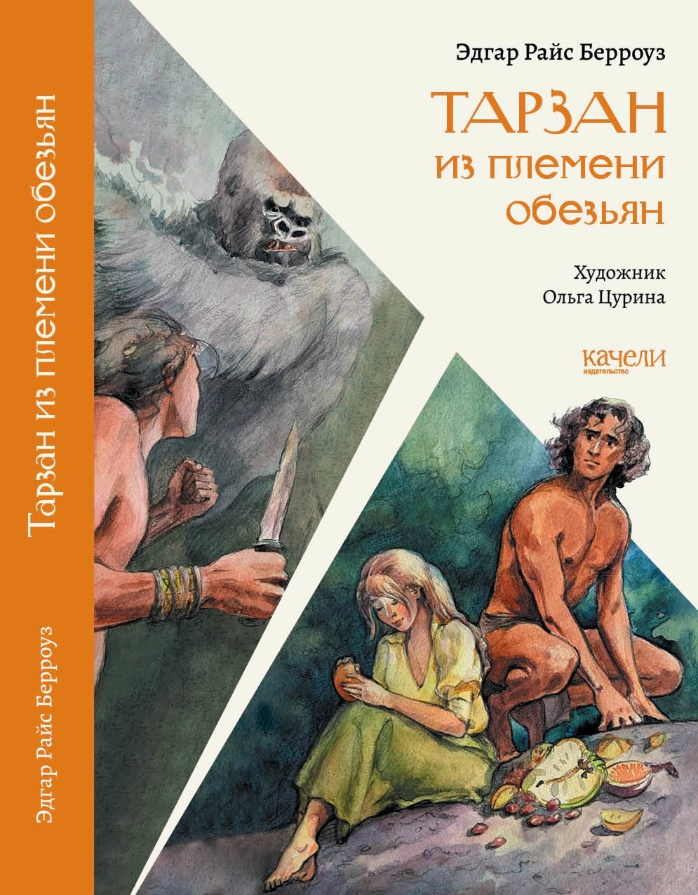 Иллюстрации к книге Э. Берроуз «Тарзан из племени обезьян» художник Ольга Цурина