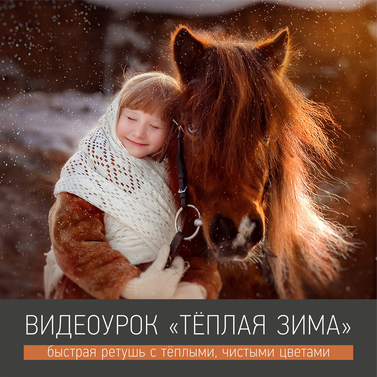 Урок «ТЁПЛАЯ ЗИМА». Фотохудожник Анна Гис