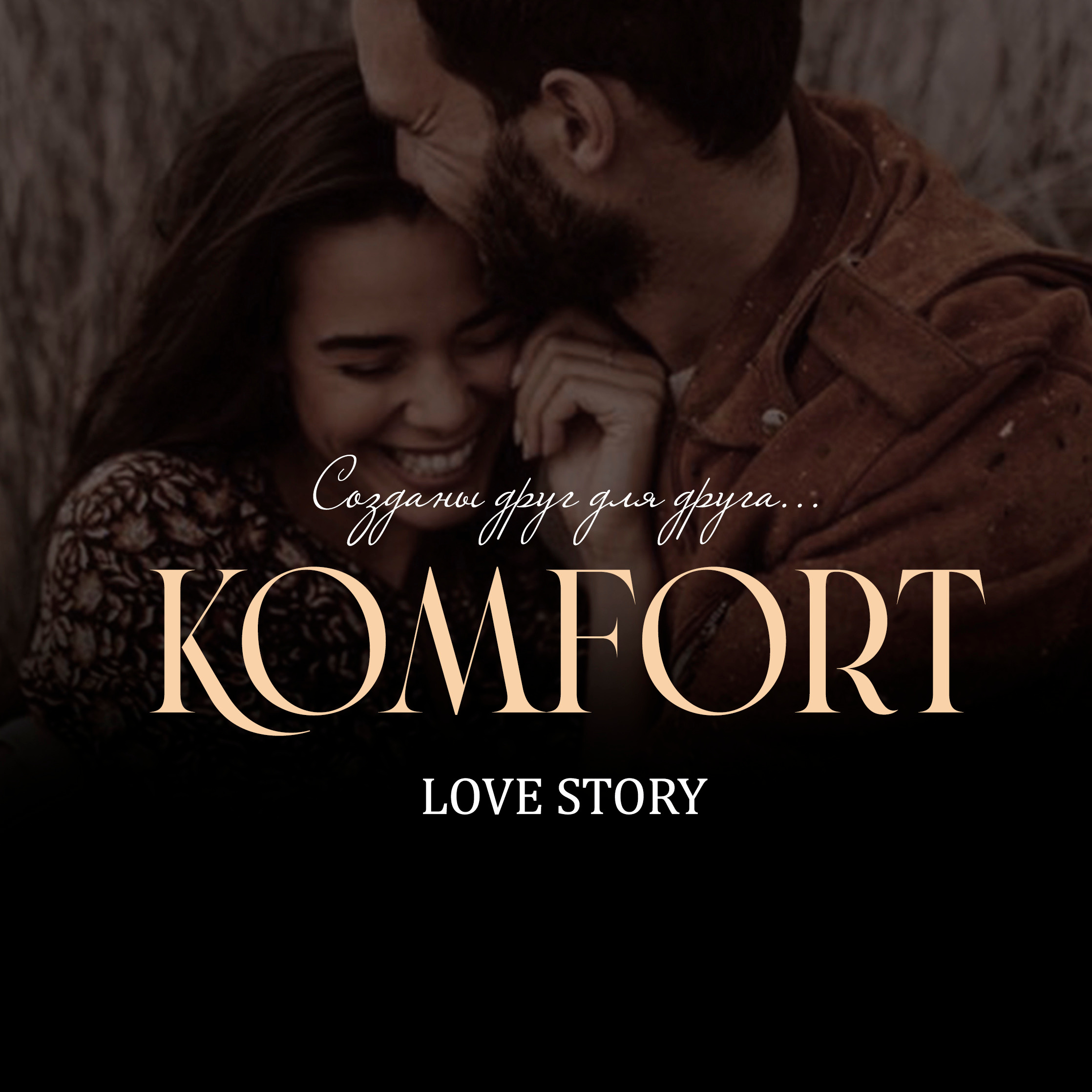 LOVE STORY PRICE. Свадебный фотограф в Евпатории и в Крыму, Love story, женский портрет
