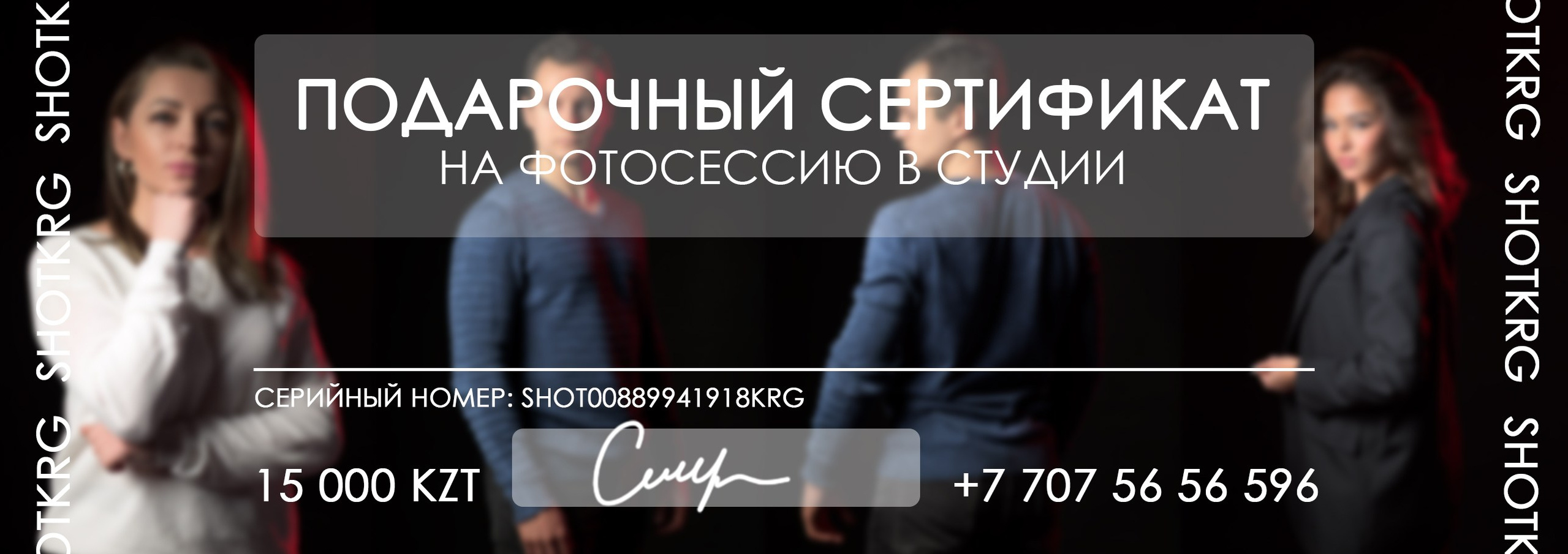 Сертификат на фотосессию в студии shotkrg