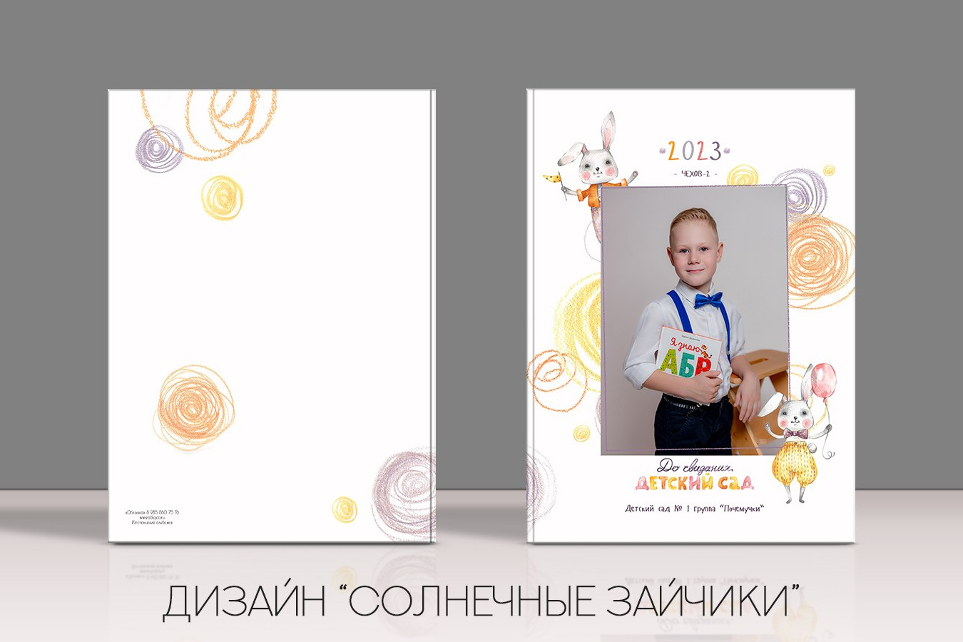 Детский сад. Выпускные альбомы Чехов, выпускные альбомы