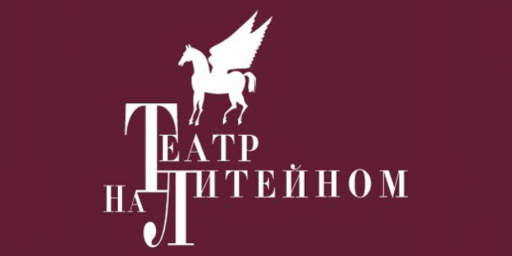 театр на Литейном Санкт-Петербург