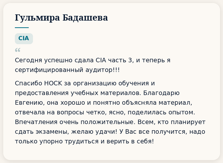 Отзывы. HOCK Kazakhstan — подготовка к международным сертификациям CIA, CMA и DipIFR для аудиторов, бухгалтеров и финансовых специалистов