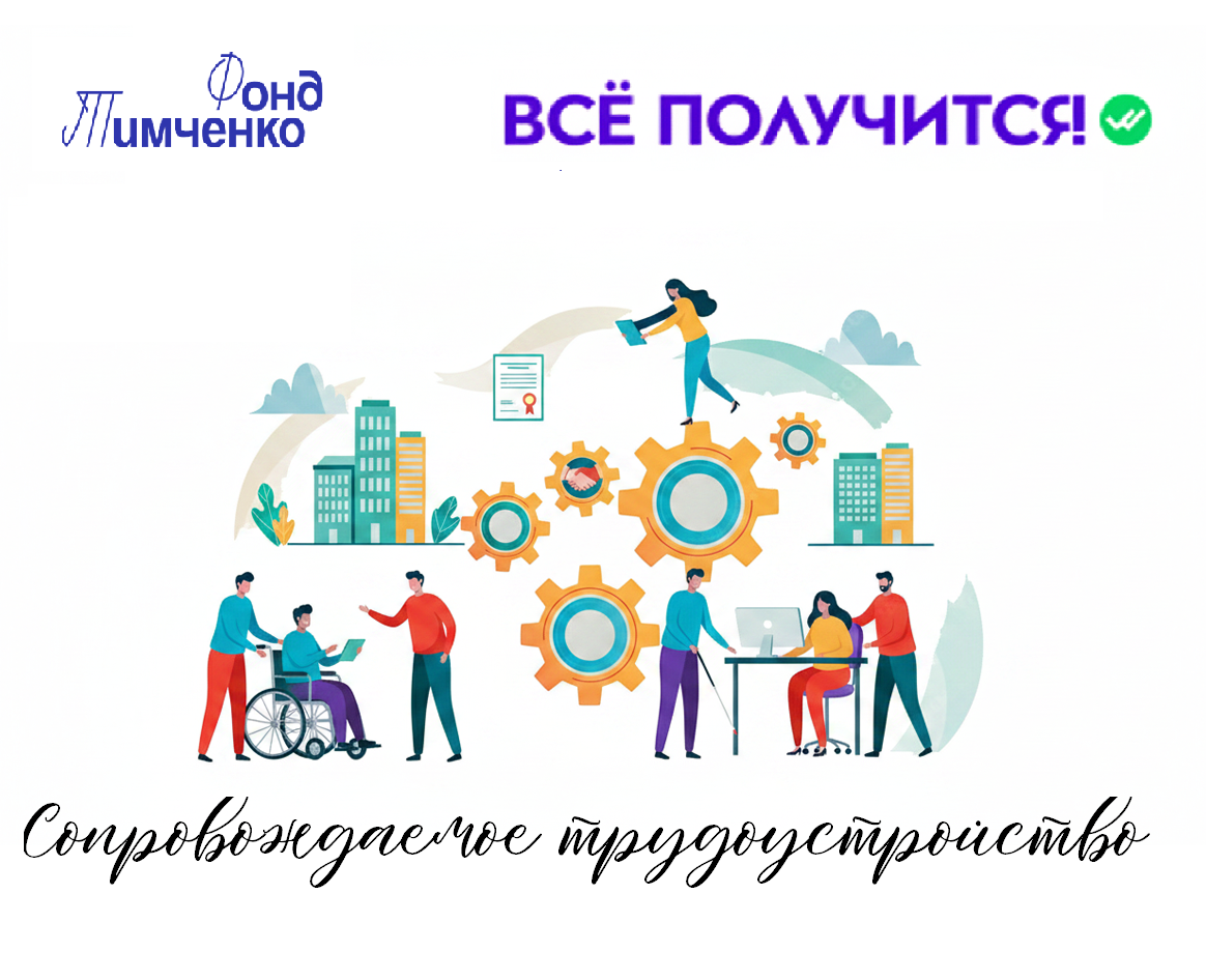 Проект «Сопровождаемое трудоустройство». АНО «Центра социальных проектов «Путь в большой мир»