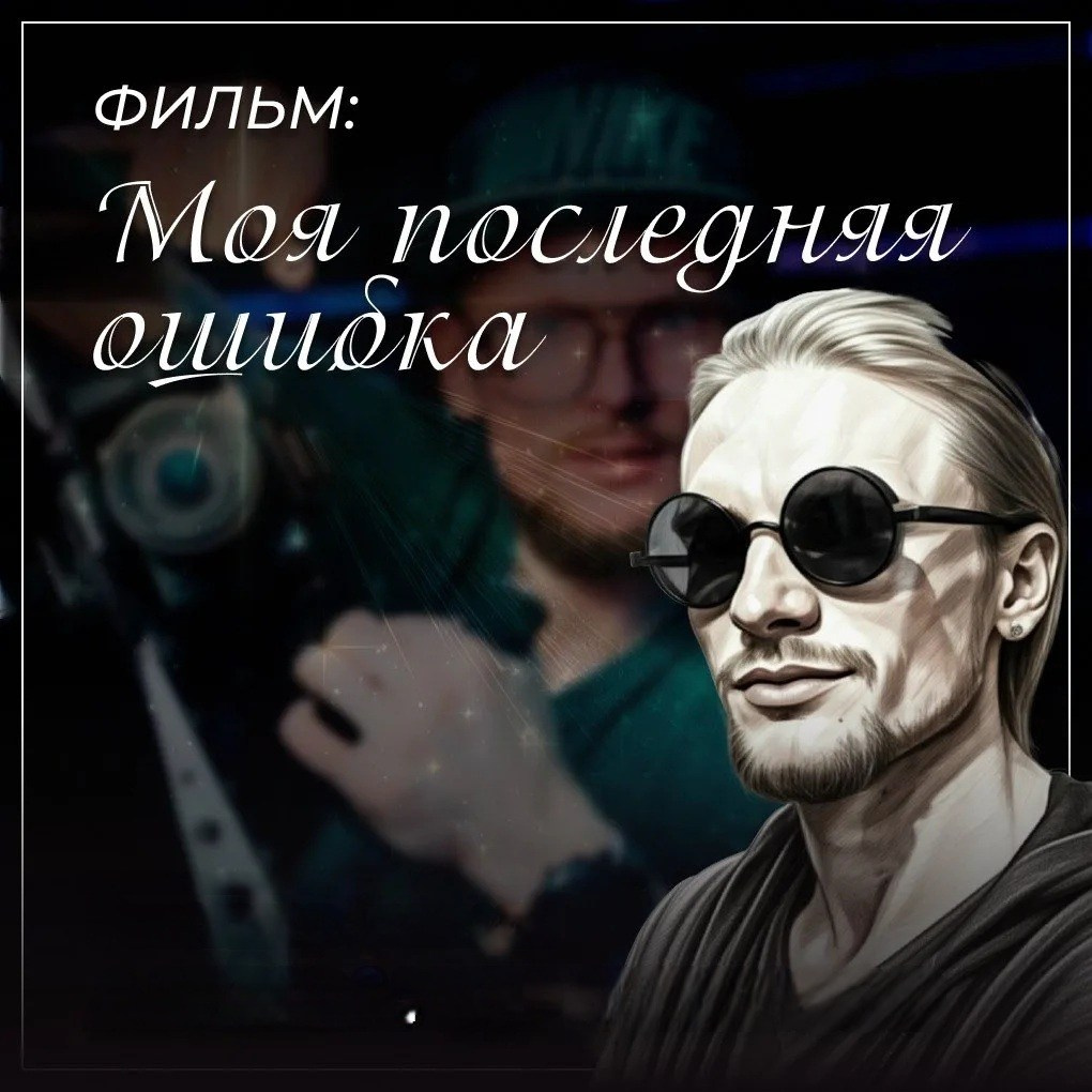 Александр Денисов, aleksdefilm, алексдефильм