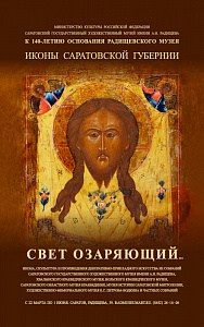 В Радищевском музее открылась масштабная выставка «Свет озаряющий… Икона Саратовской губернии». Северное благочиние Саратовской епархии