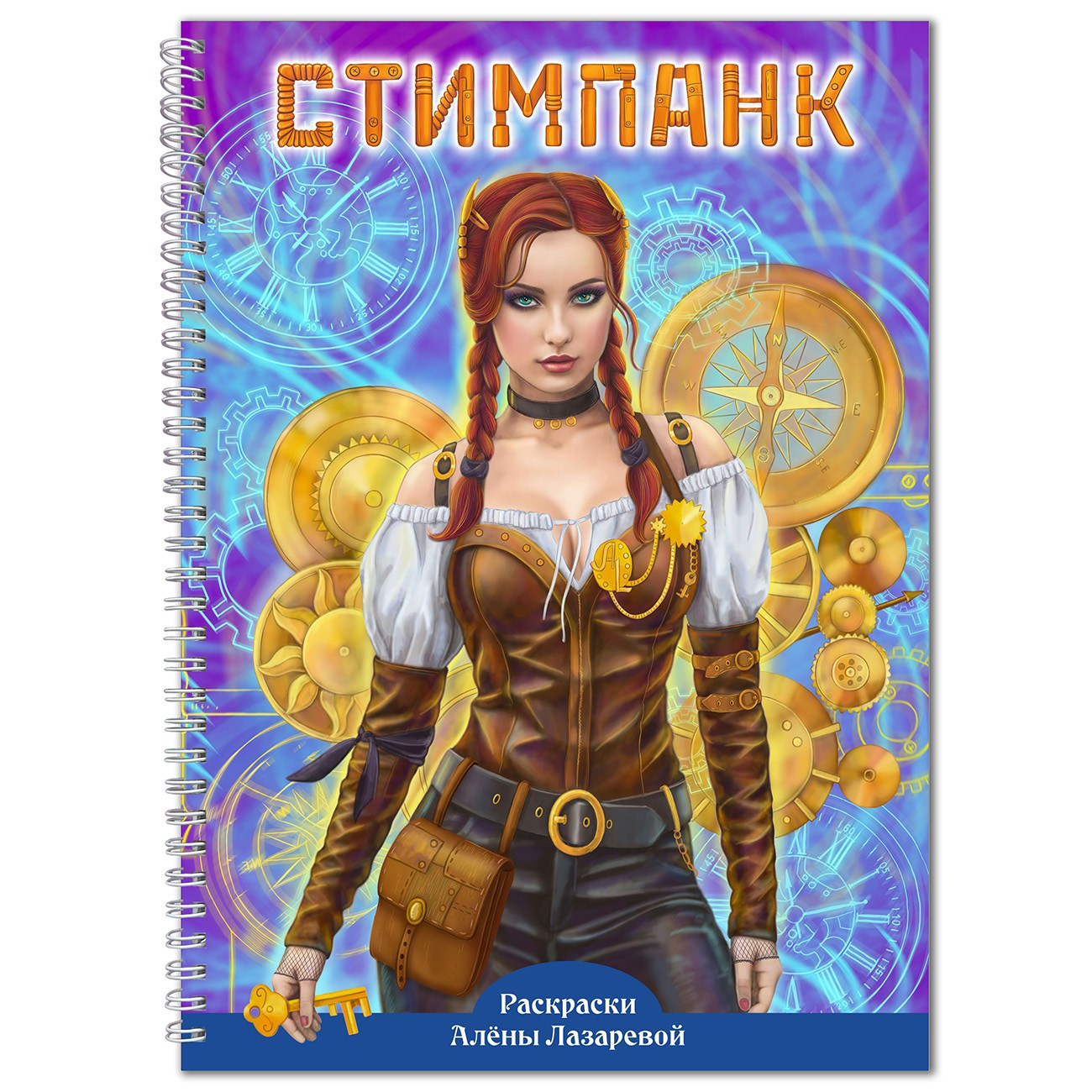 Раскраски Алёны Лазаревой