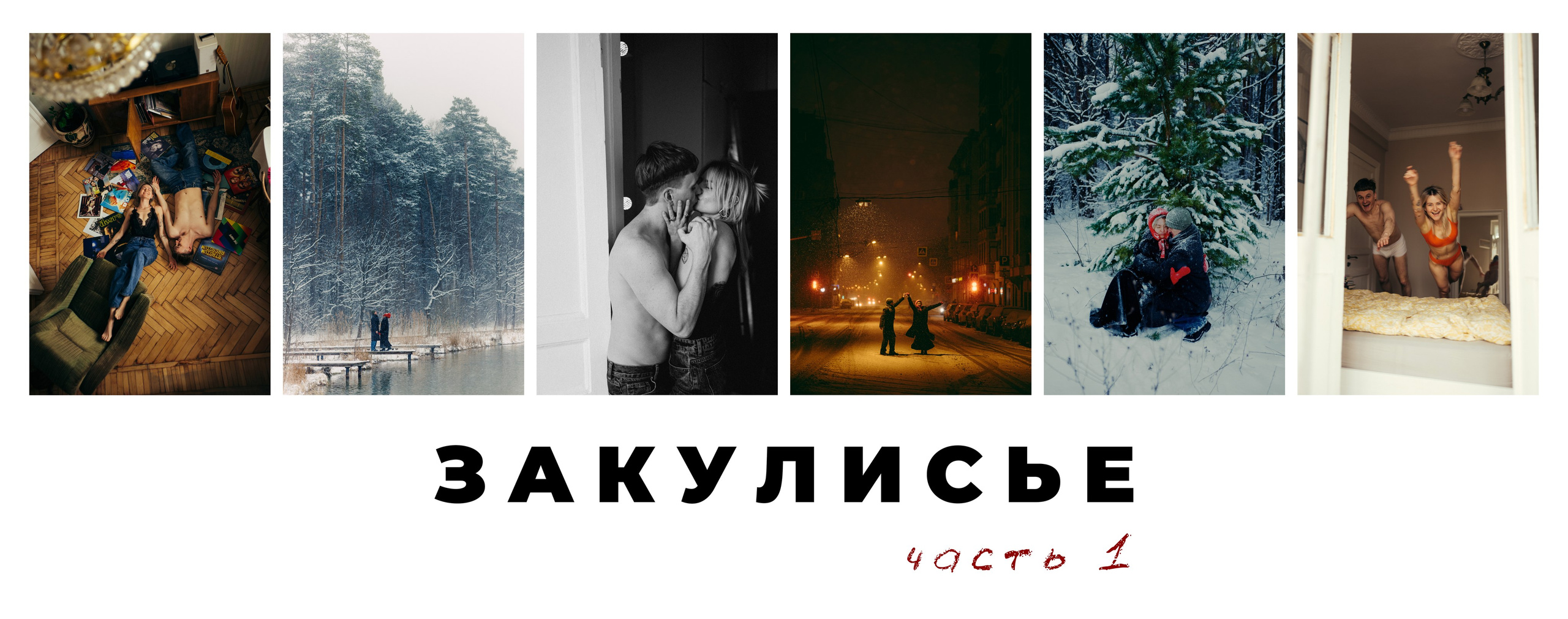 Закулисье