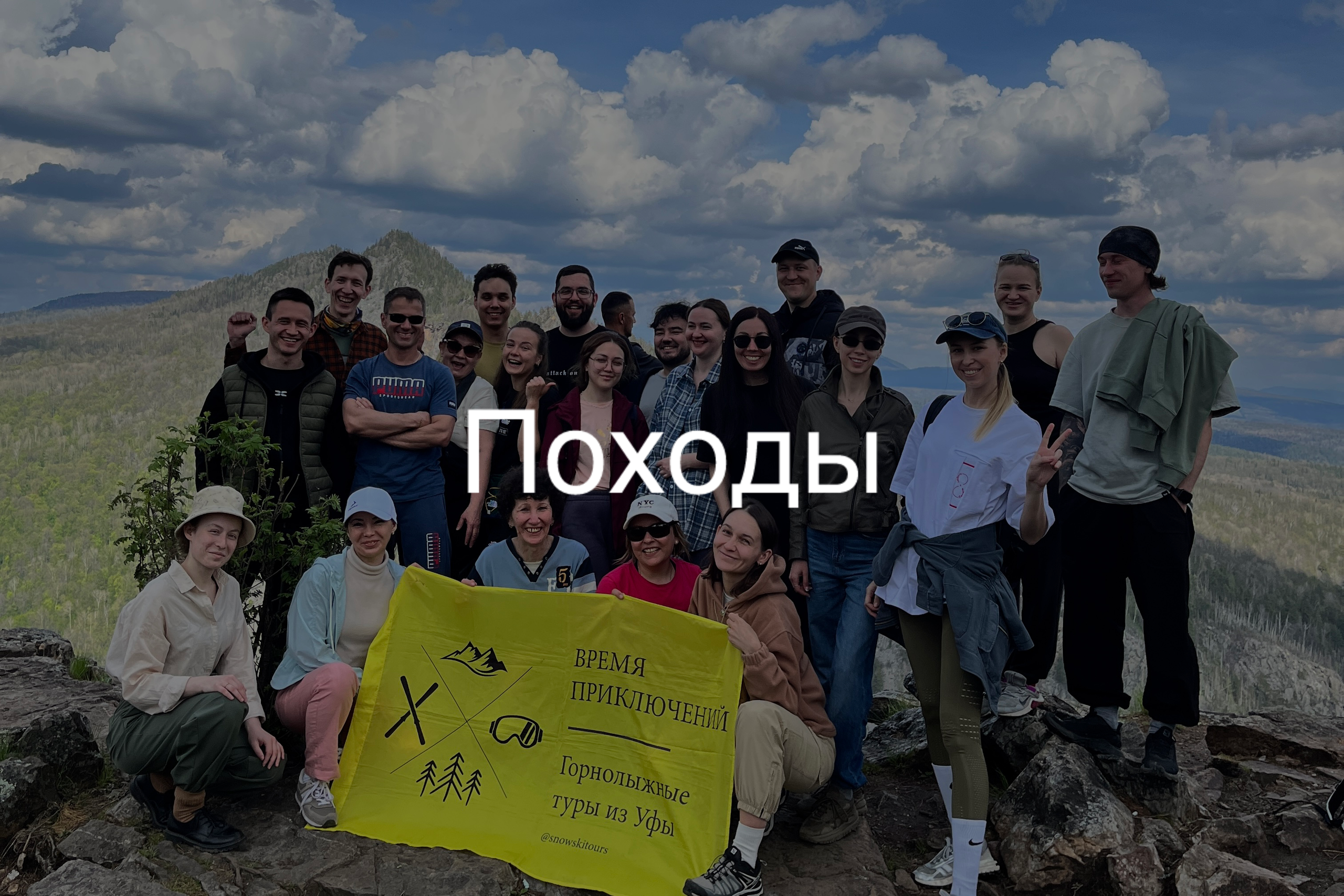 Время приключений — горнолыжные туры, походы и сапы (sup) в Уфе