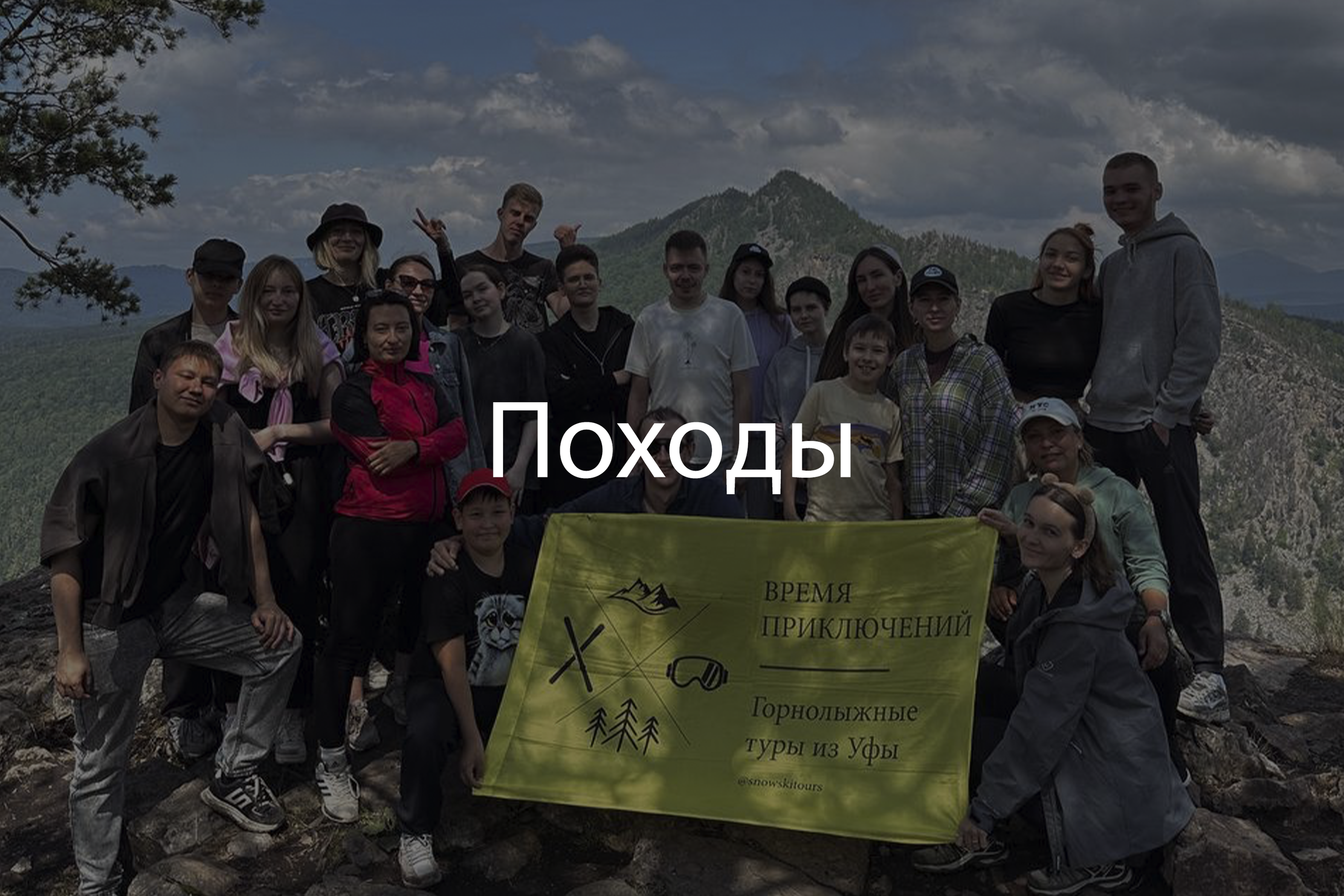 Время приключений — горнолыжные туры, походы и сапы (sup) в Уфе