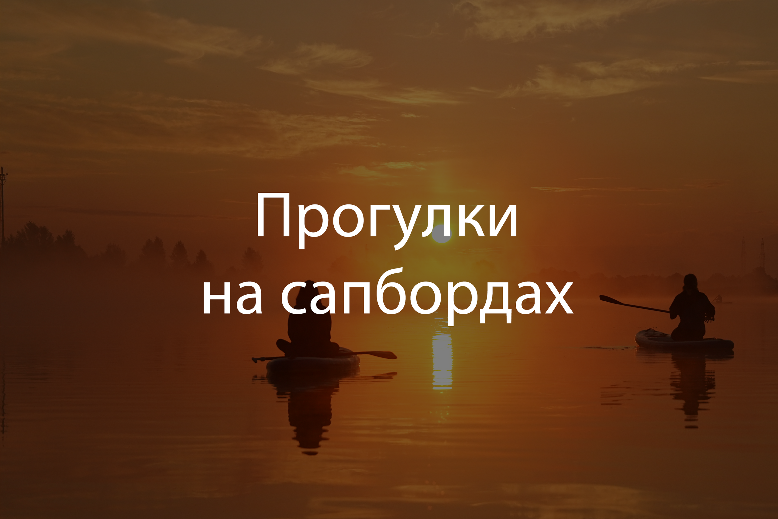Время приключений — горнолыжные туры, походы и сапы (sup) в Уфе