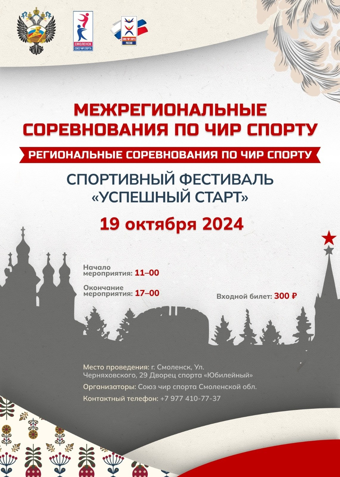 ЧИР-спорт 19 октября 2024. Спортивный фотограф Олег Медведев | prosport67 | Смоленск