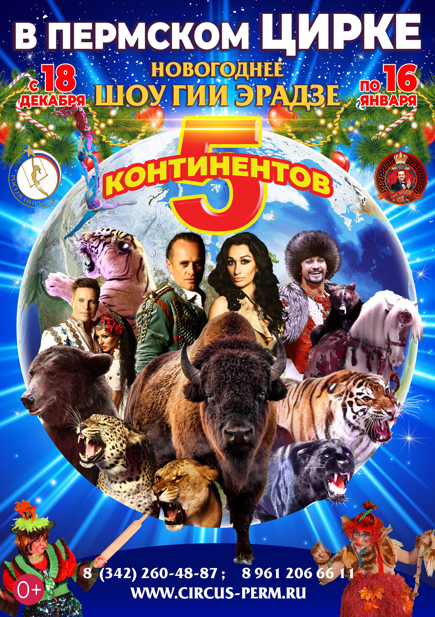 Цирк Гии Эрадзе возвращается!. Журнал о самом особенном. Пермь и Пермский край