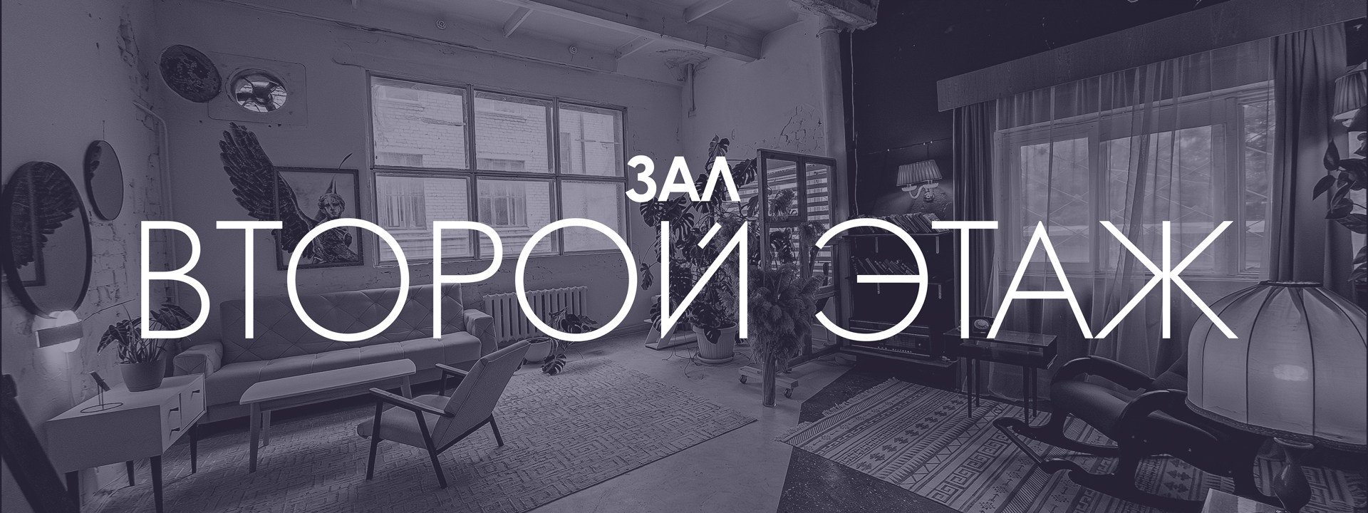 Зал Второй этаж. Фотостудия Михеев Продакшн