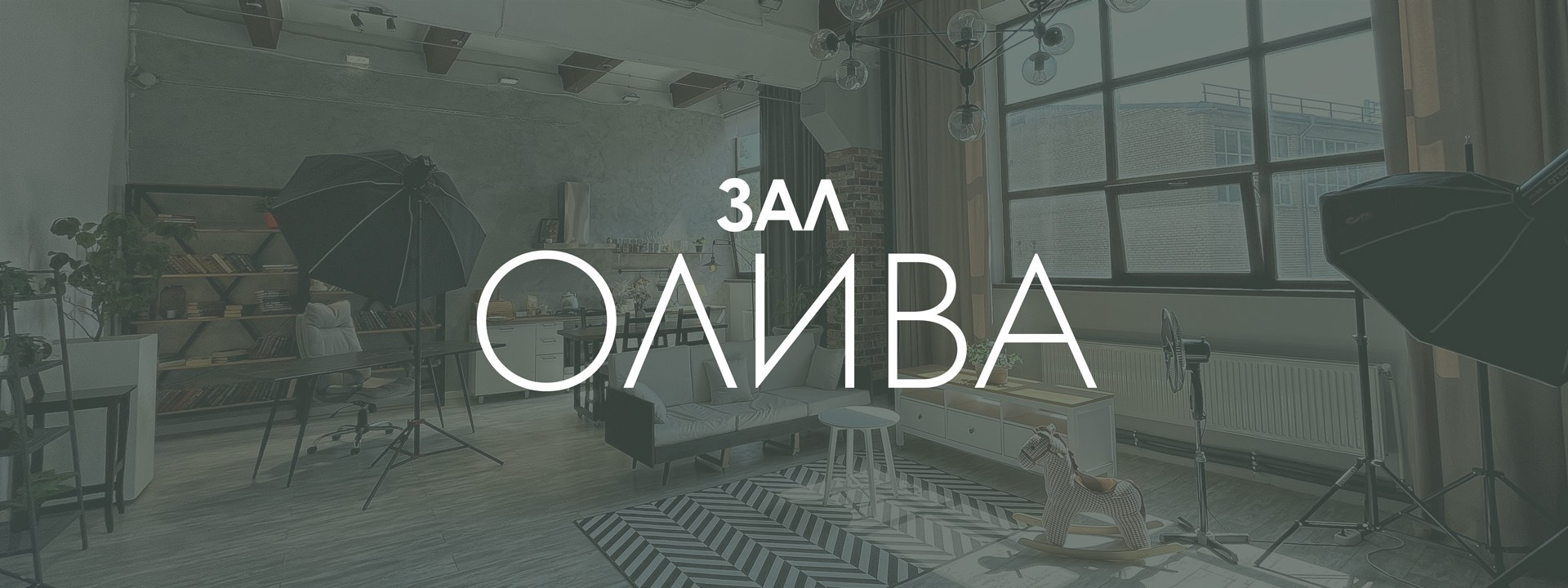 Зал Олива. Фотостудия Михеев Продакшн