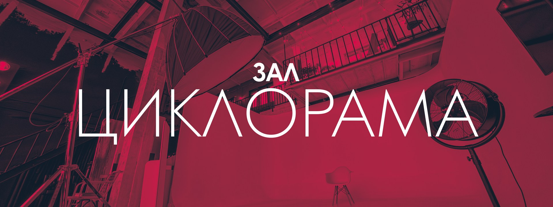 Зал Циклорама. Фотостудия Михеев Продакшн