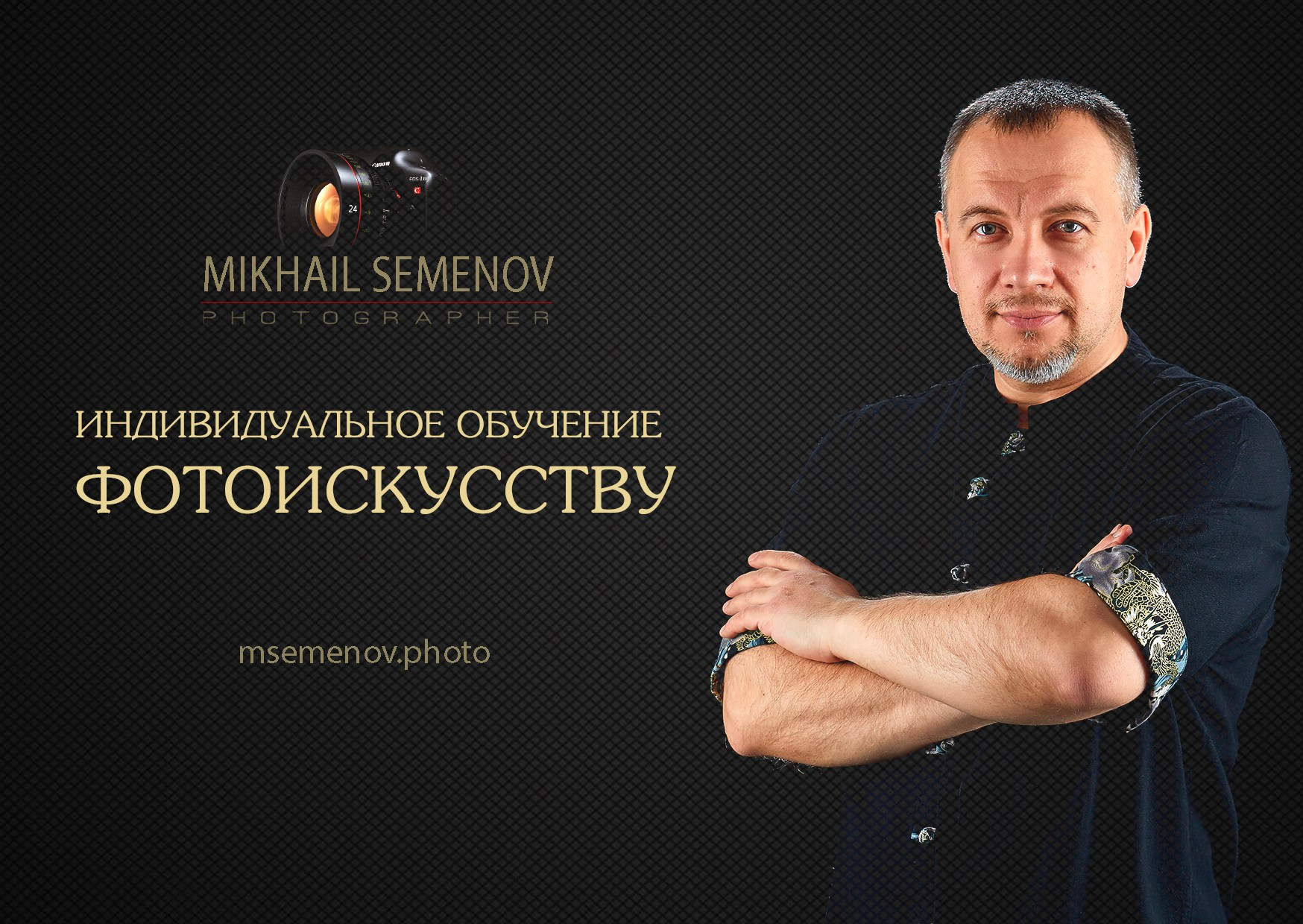 Индивидуальное обучение фотоискусству в Ярославле, онлайн и офлайн. Фотошкола Михаила Семенова в Ярославле