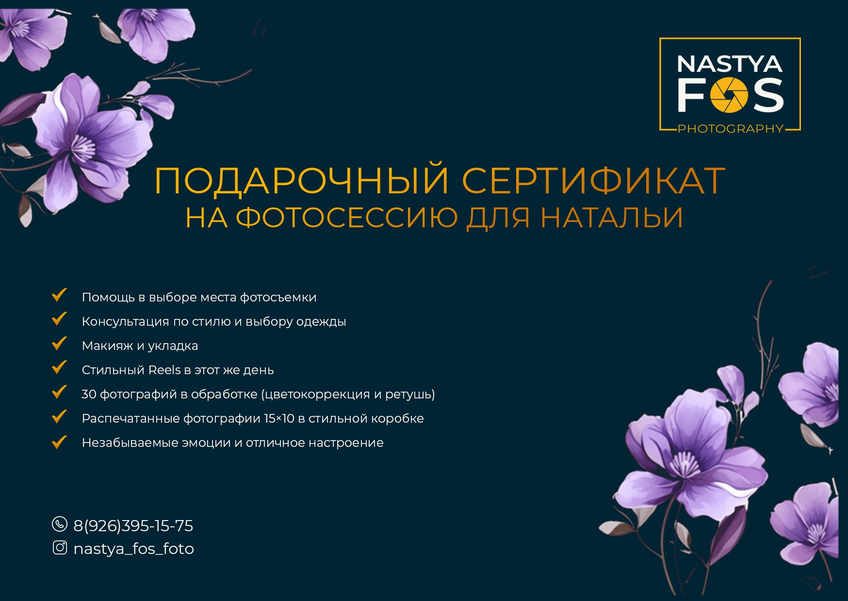 Подарочный сертификат. ТВОЙ ФОТОГРАФ — НАСТЯ ФОС