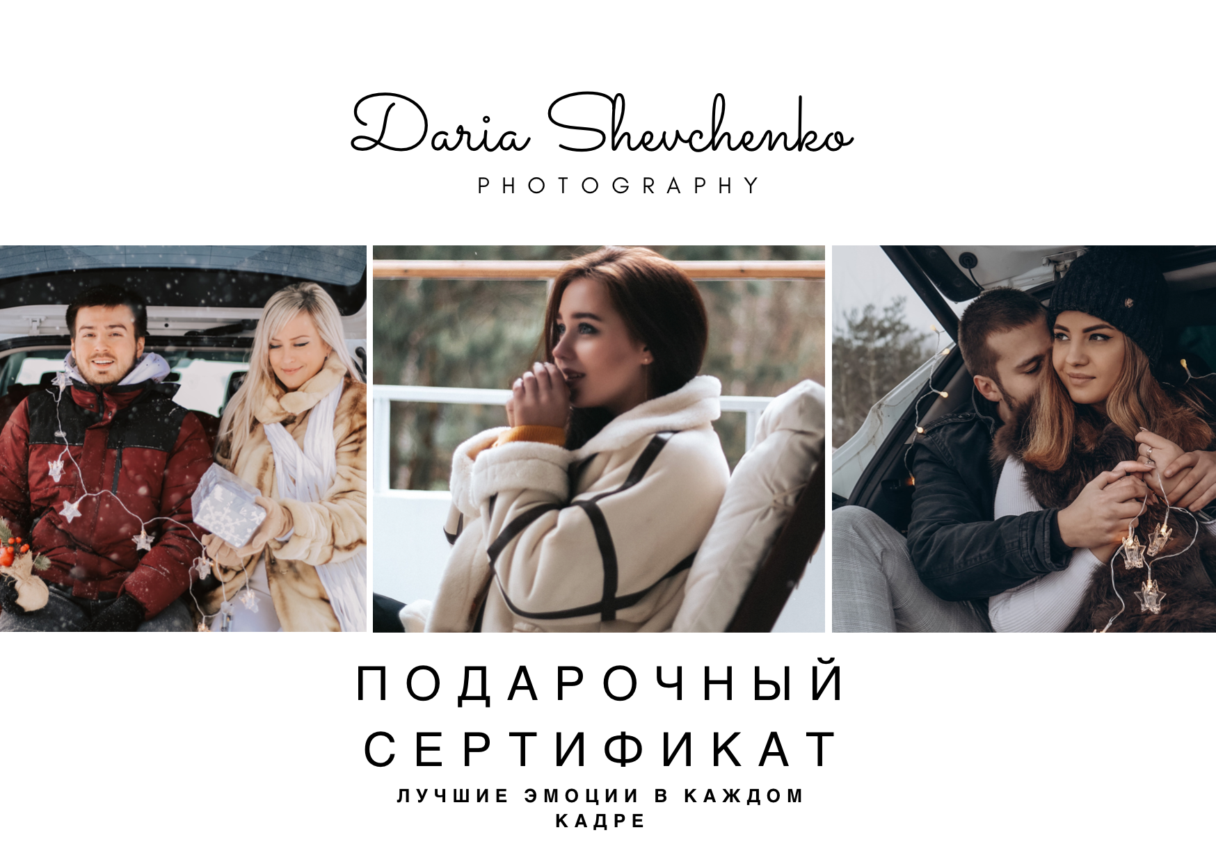Подарочный сертификат. Фотограф Москва, визуальный менеджер Дарья Шевченко