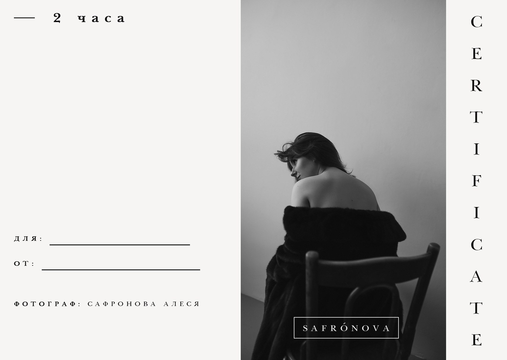 Подарочные сертификаты. Фотограф. Москва. Сафронова Алеся