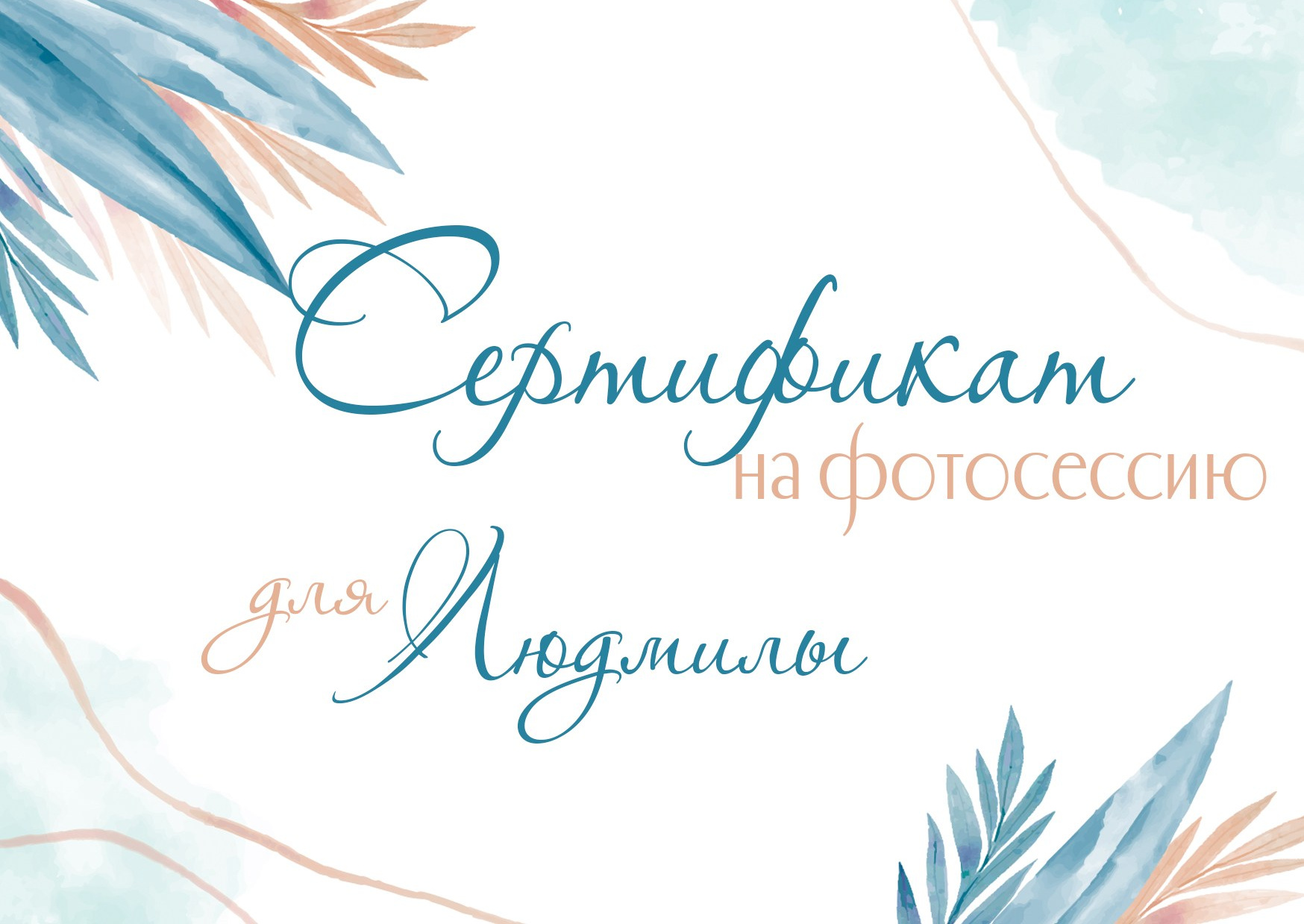 Подарочный сертификат на съемку. Диана Тимиряева | Фотограф в Воронеже