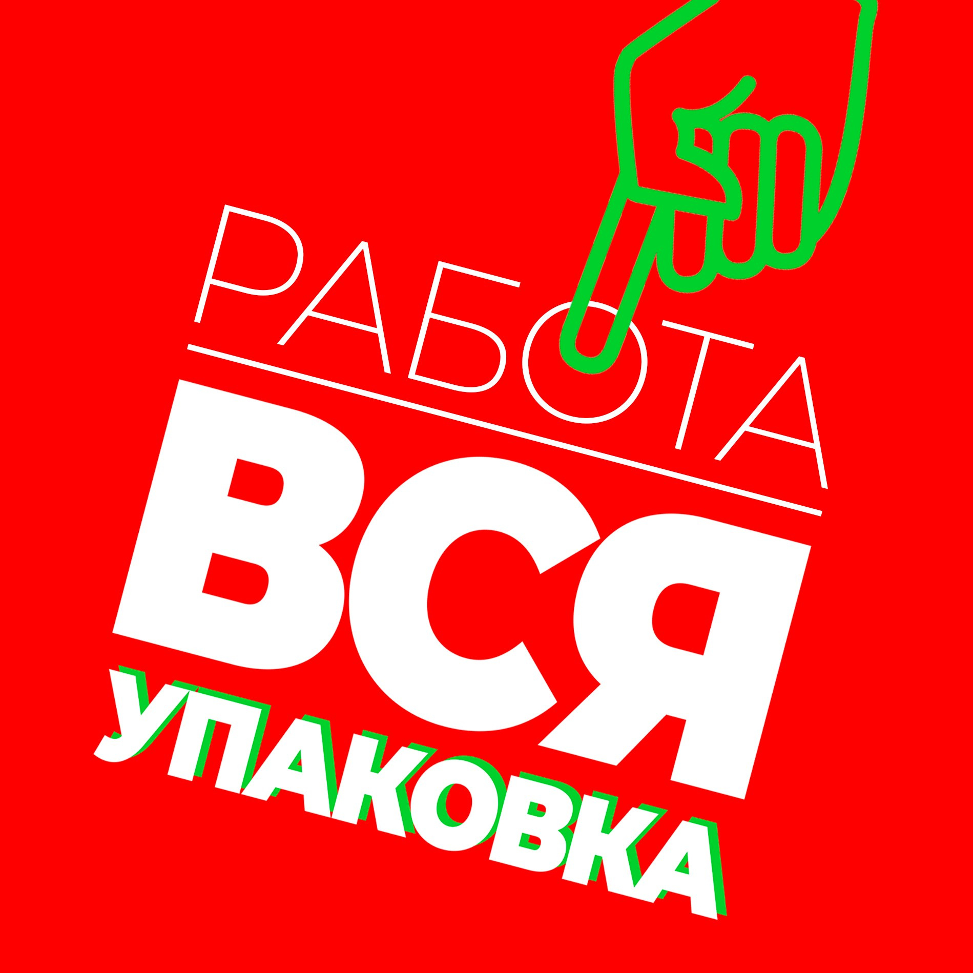 вся упаковка