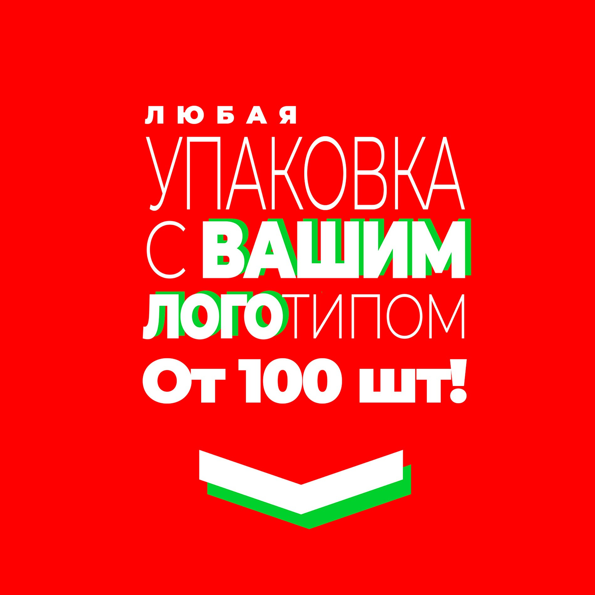 вся упаковка с вашим логотипом