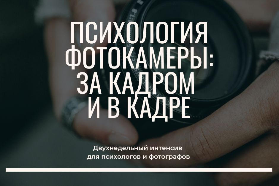 Интенсив «Психология фотокамеры за кадром и в кадре». Психолог Кирилл Вахитов