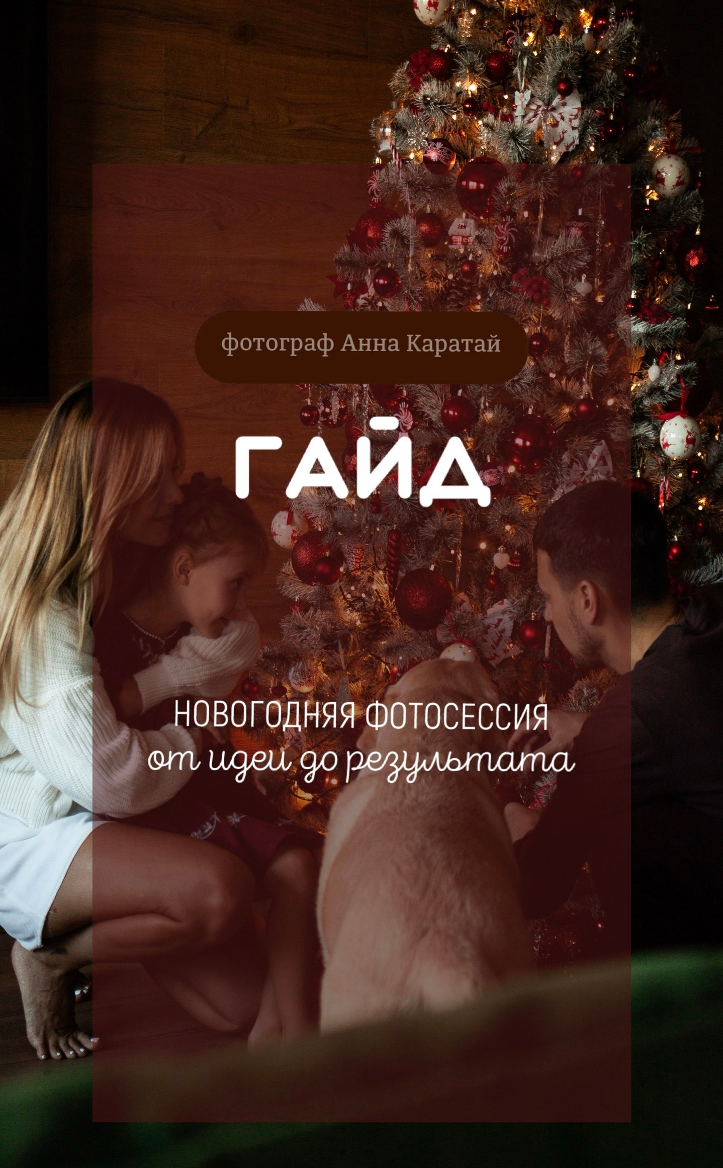 Для начинающих фотографов. Семейный детский фотограф в Калининграде Анна Каратай