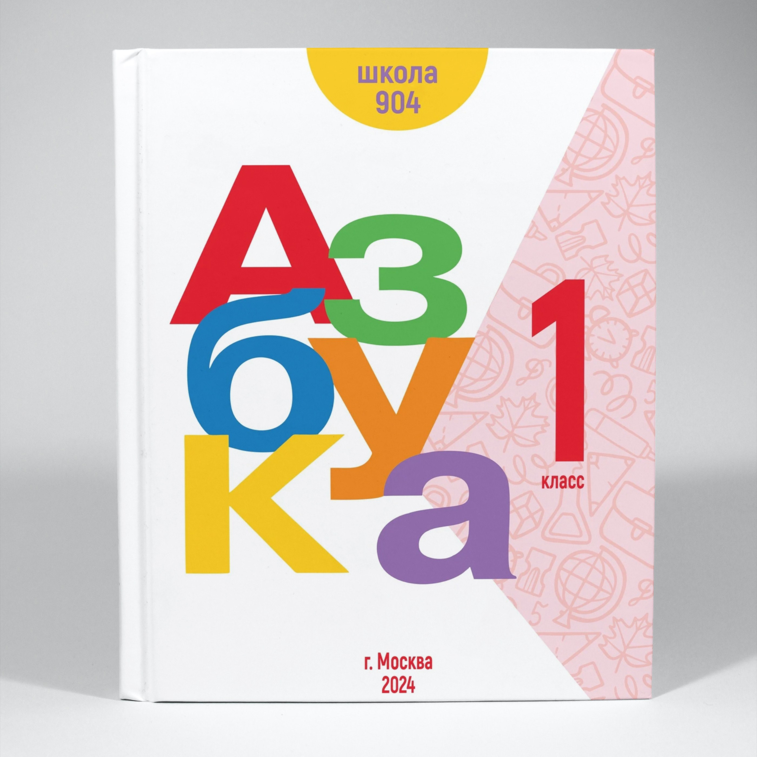 Школьный фотоальбом «Азбука»