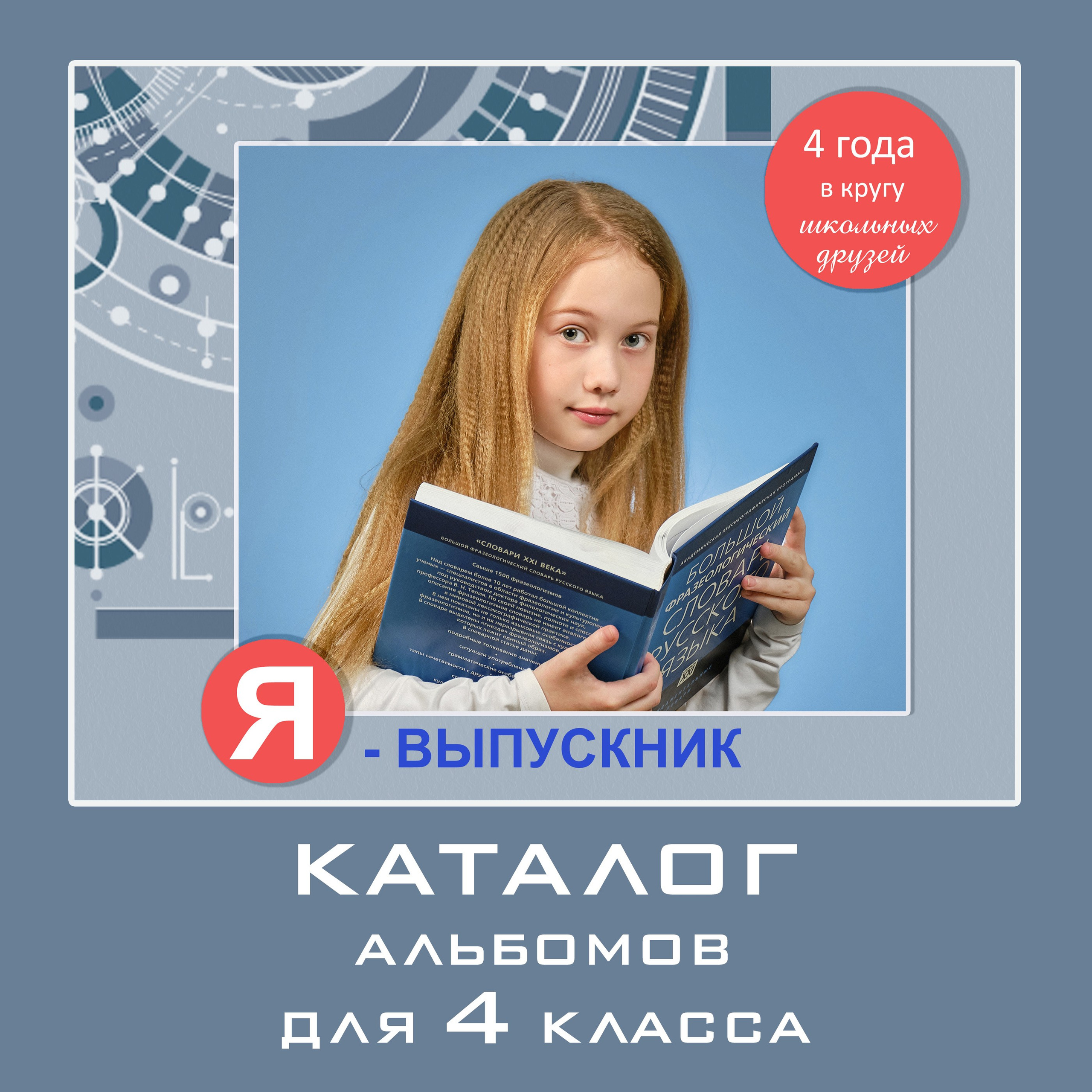 Выпускные альбомы Самара — 4, 9, 11 класс и детский сад